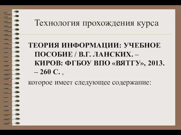 Технология прохождения курса ТЕОРИЯ ИНФОРМАЦИИ: УЧЕБНОЕ ПОСОБИЕ / В.Г. ЛАНСКИХ.