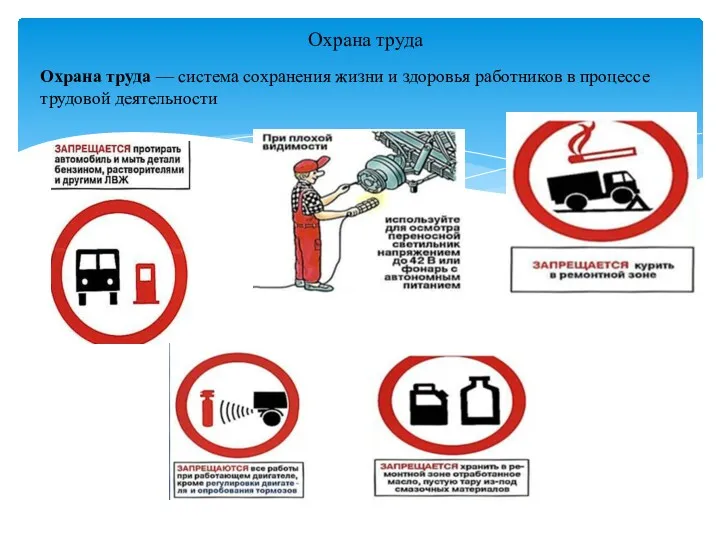 Охрана труда Охрана труда — система сохранения жизни и здоровья работников в процессе трудовой деятельности