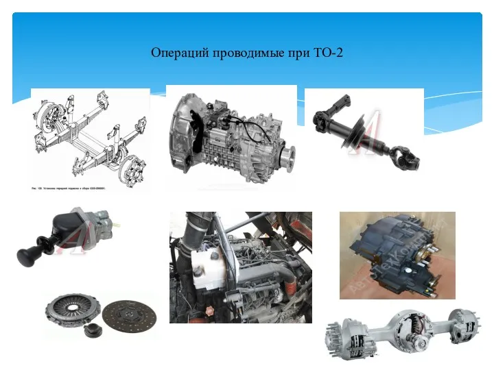 Операций проводимые при ТО-2