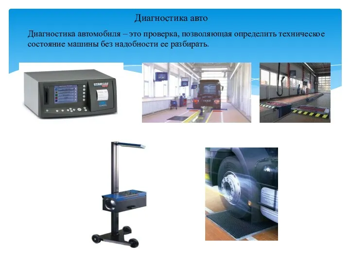 Диагностика авто Диагностика автомобиля – это проверка, позволяющая определить техническое состояние машины без надобности ее разбирать.