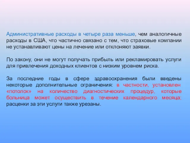 Административные расходы в четыре раза меньше, чем аналогичные расходы в