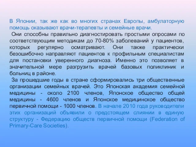 В Японии, так же как во многих странах Европы, амбулаторную