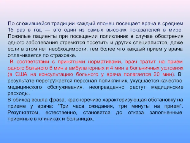 По сложившейся традиции каждый японец посещает врача в среднем 15