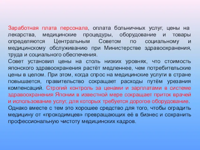 Заработная плата персонала, оплата больничных услуг, цены на лекарства, медицинские