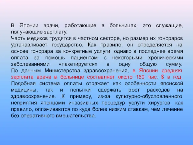 В Японии врачи, работающие в больницах, это служащие, получающие зарплату.