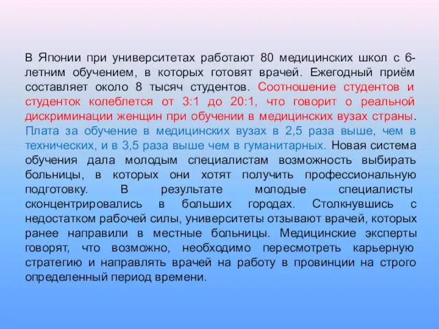 В Японии при университетах работают 80 медицинских школ с 6-летним