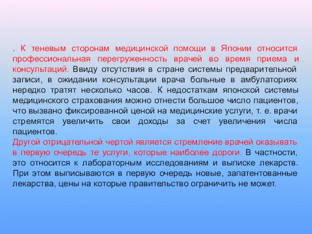 . К теневым сторонам медицинской помощи в Японии относится профессиональная