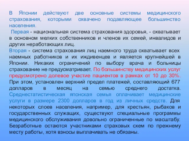 В Японии действуют две основные системы медицинского страхования, которыми охвачено