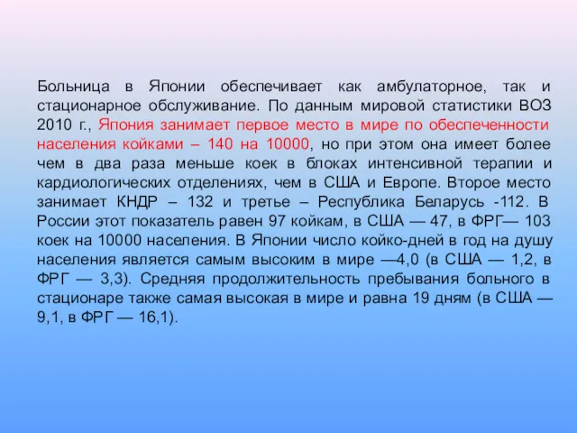 Больница в Японии обеспечивает как амбулаторное, так и стационарное обслуживание.