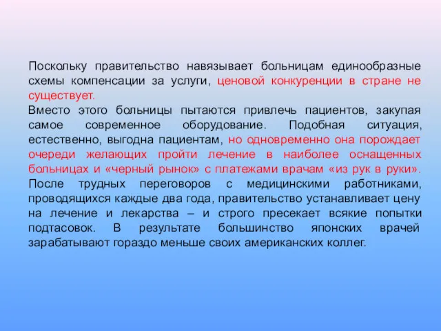 Поскольку правительство навязывает больницам единообразные схемы компенсации за услуги, ценовой