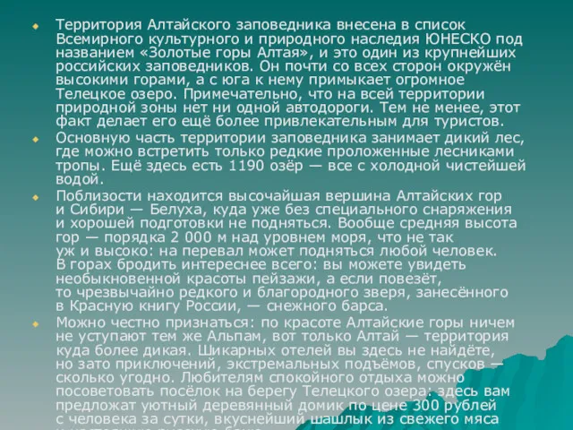 Территория Алтайского заповедника внесена в список Всемирного культурного и природного