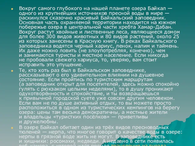 Вокруг самого глубокого на нашей планете озера Байкал — одного