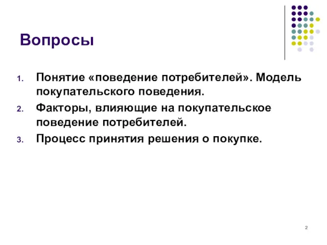 Вопросы Понятие «поведение потребителей». Модель покупательского поведения. Факторы, влияющие на