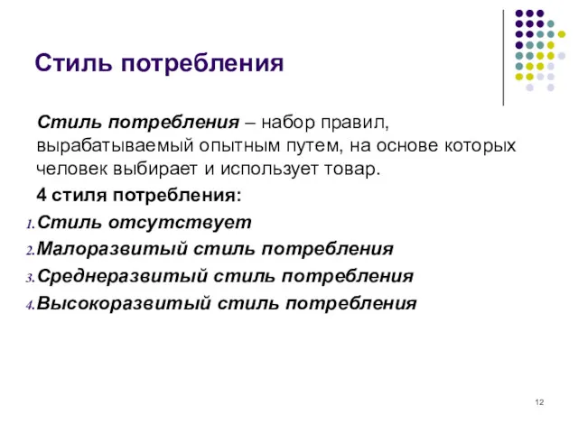 Стиль потребления Стиль потребления – набор правил, вырабатываемый опытным путем,