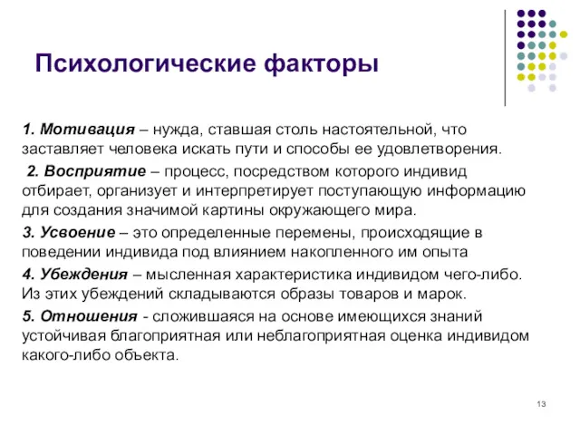 Психологические факторы 1. Мотивация – нужда, ставшая столь настоятельной, что