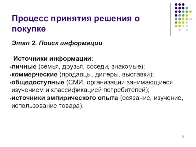 Процесс принятия решения о покупке Этап 2. Поиск информации Источники