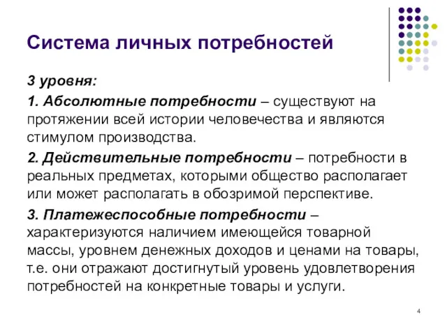 Система личных потребностей 3 уровня: 1. Абсолютные потребности – существуют