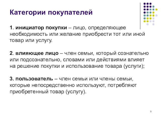 Категории покупателей 1. инициатор покупки – лицо, определяющее необходимость или