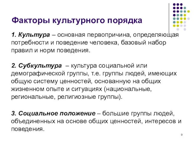 Факторы культурного порядка 1. Культура – основная первопричина, определяющая потребности