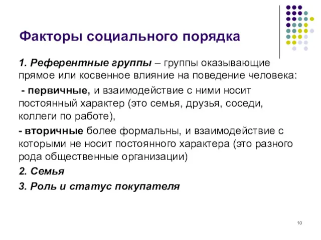 Факторы социального порядка 1. Референтные группы – группы оказывающие прямое