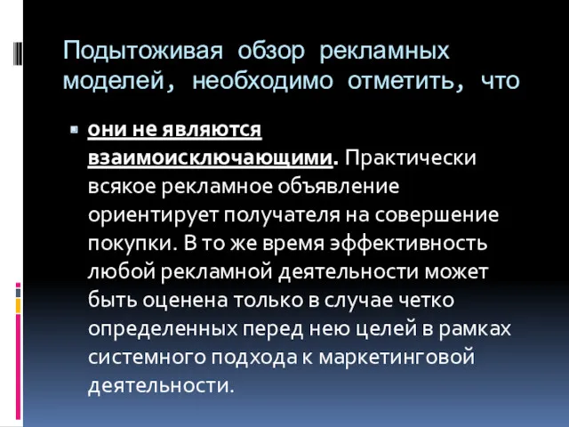 Подытоживая обзор рекламных моделей, необходимо отметить, что они не являются