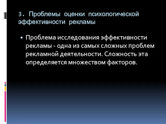 3. Проблемы оценки психологической эффективности рекламы Проблема исследования эффективности рекламы