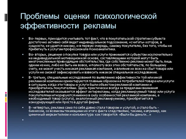 Проблемы оценки психологической эффективности рекламы Во- первых, приходится учитывать тот