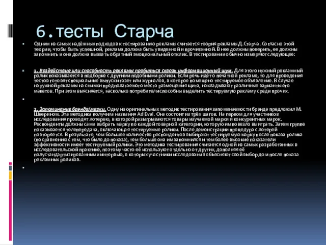 6.тесты Старча Одним из самых надёжных подходов к тестированию рекламы