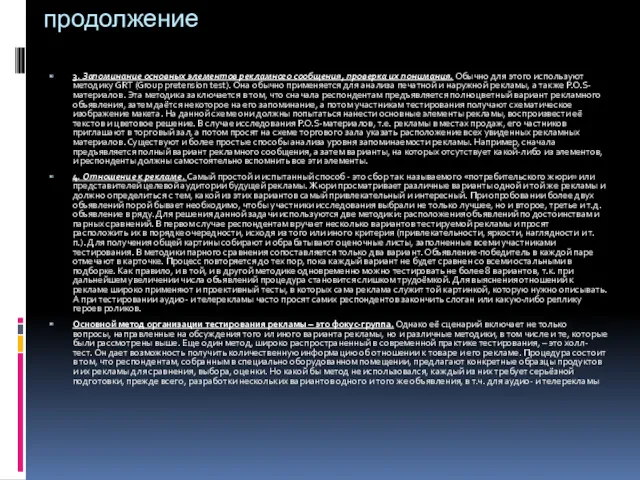 продолжение 3. Запоминание основных элементов рекламного сообщения, проверка их понимания.