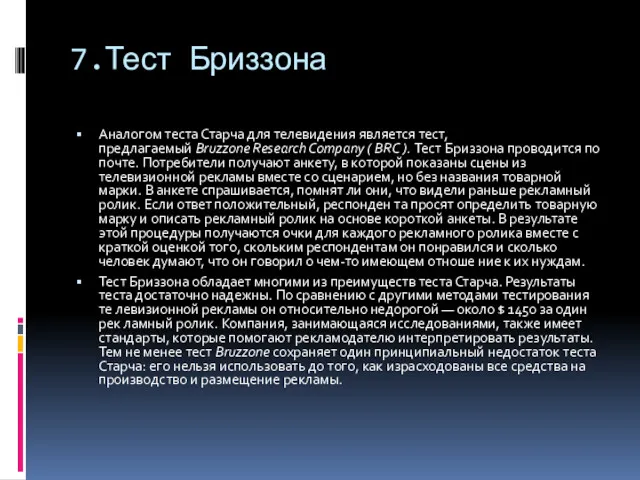 7.Тест Бриззона Аналогом теста Старча для телевидения является тест, предлагаемый