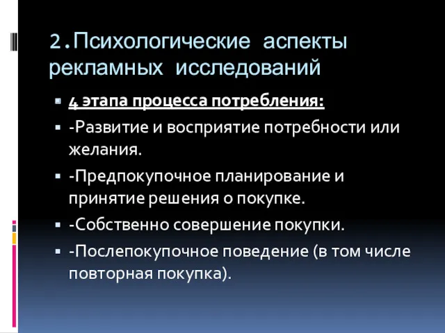 2.Психологические аспекты рекламных исследований 4 этапа процесса потребления: -Развитие и