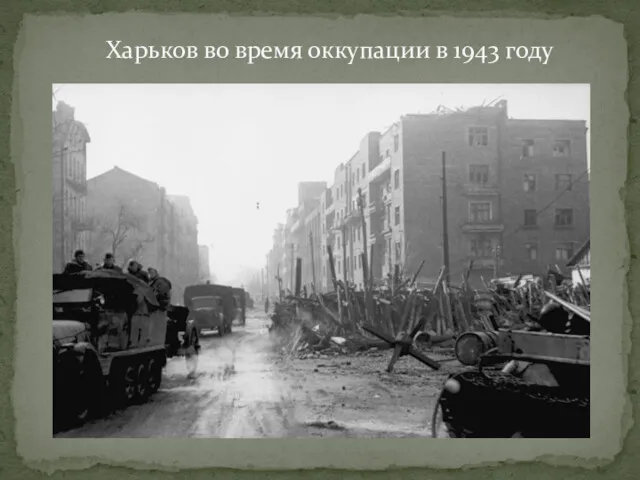 Харьков во время оккупации в 1943 году