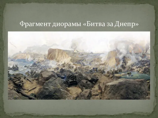 Фрагмент диорамы «Битва за Днепр»