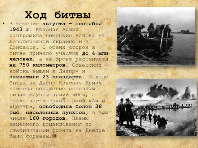 Ход битвы В течение августа – сентября 1943 г. Красная