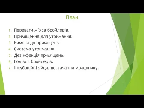 План Переваги м’яса бройлерів. Приміщення для утримання. Вимоги до приміщень.