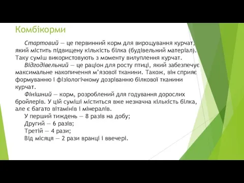 Комбікорми Стартовий — це первинний корм для вирощування курчат, який