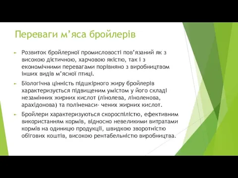 Переваги м’яса бройлерів Розвиток бройлерної промисловості пов’язаний як з високою