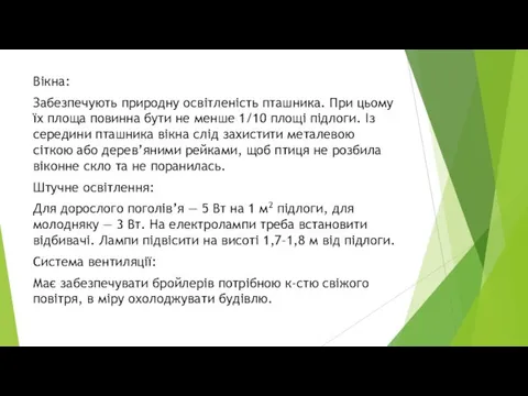 Вікна: Забезпечують природну освітленість пташника. При цьому їх площа повинна