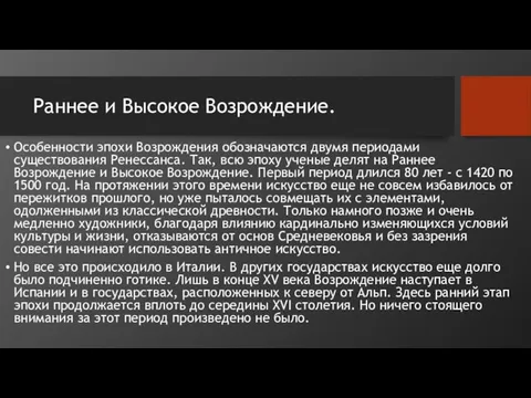 Раннее и Высокое Возрождение. Особенности эпохи Возрождения обозначаются двумя периодами