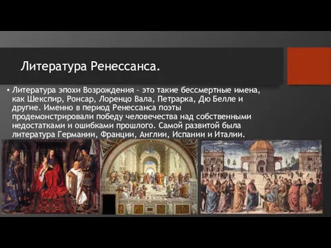 Литература Ренессанса. Литература эпохи Возрождения – это такие бессмертные имена,