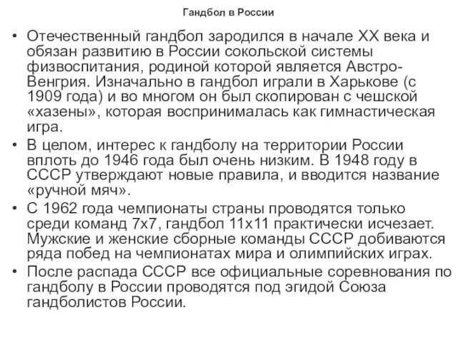 Гандбол в России Отечественный гандбол зародился в начале ХХ века