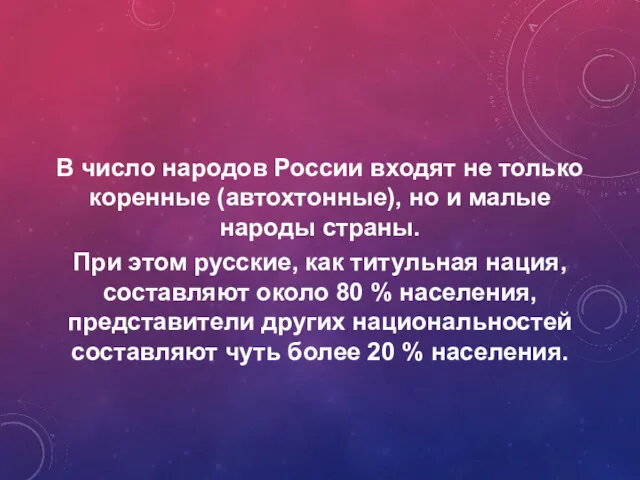 В число народов России входят не только коренные (автохтонные), но