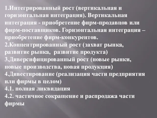 1.Интегрированный рост (вертикальная и горизонтальная интеграция). Вертикальная интеграция - приобретение