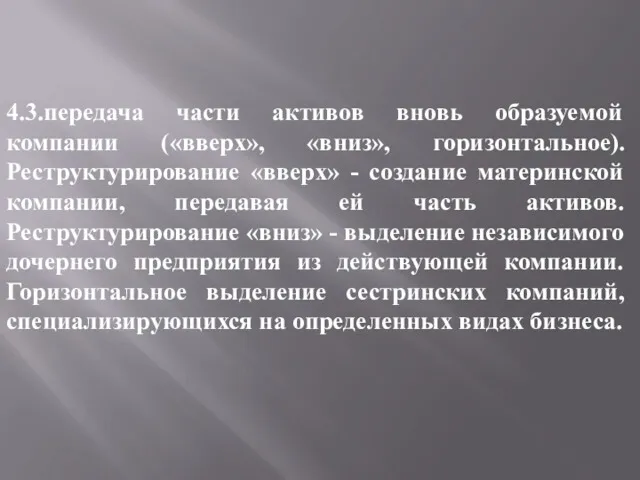 4.3.передача части активов вновь образуемой компании («вверх», «вниз», горизонтальное). Реструктурирование