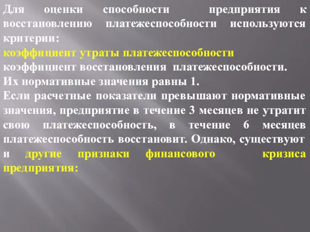 Для оценки способности предприятия к восстановлению платежеспособности используются критерии: коэффициент