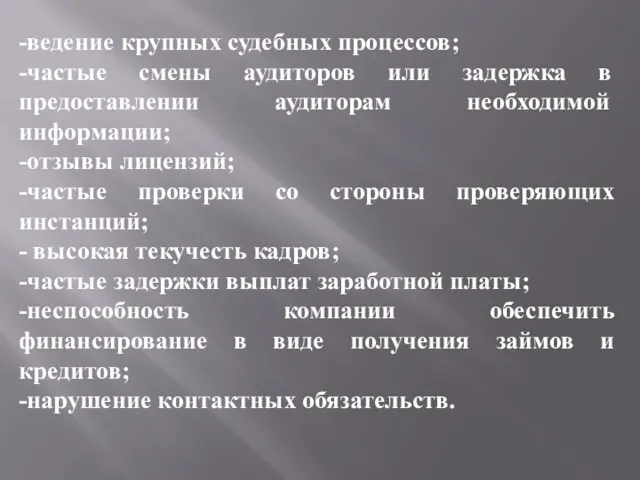 -ведение крупных судебных процессов; -частые смены аудиторов или задержка в