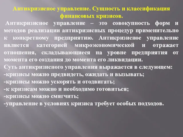 Антикризисное управление. Сущность и классификация финансовых кризисов. Антикризисное управление –