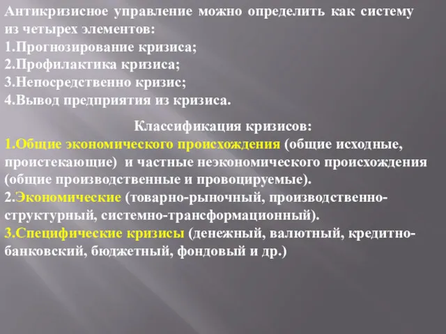 Антикризисное управление можно определить как систему из четырех элементов: 1.Прогнозирование