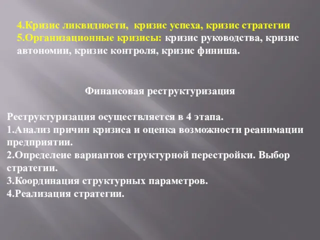 Финансовая реструктуризация Реструктуризация осуществляется в 4 этапа. 1.Анализ причин кризиса