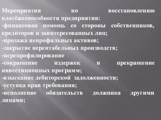 Мероприятия по восстановлению платёжеспособности предприятия: -финансовая помощь со стороны собственников,